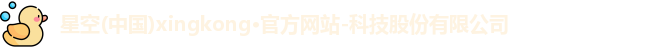 星空官方网站